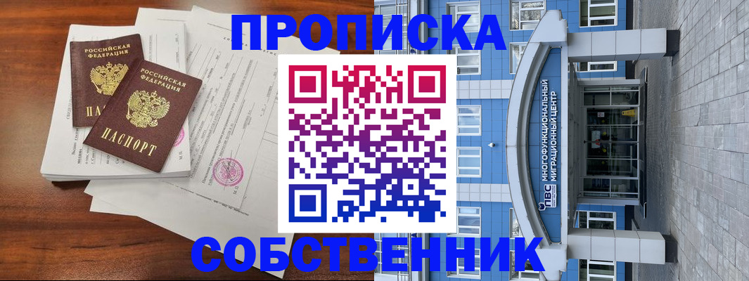 временная регистрация собственник в Иваново